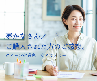 夢かなさんノート購入者のご感想・若林やす代