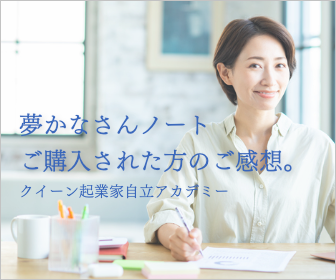 夢かなさんノート購入者のご感想・若林やす代