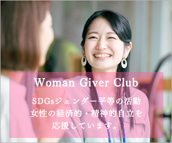 Woman Giver Club・・若林やす代